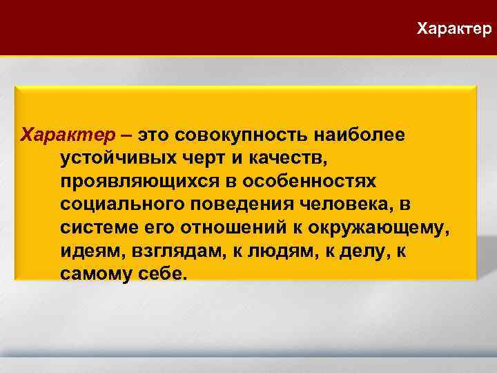 Характер – это совокупность наиболее устойчивых черт и качеств, проявляющихся в особенностях социального поведения