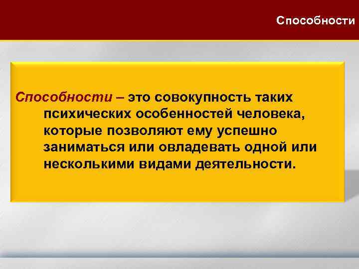 Способности – это совокупность таких психических особенностей человека, которые позволяют ему успешно заниматься или