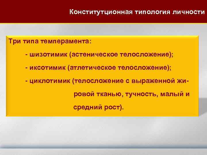 Конститутционная типология личности Три типа темперамента: - шизотимик (астеническое телосложение); - иксотимик (атлетическое телосложение);