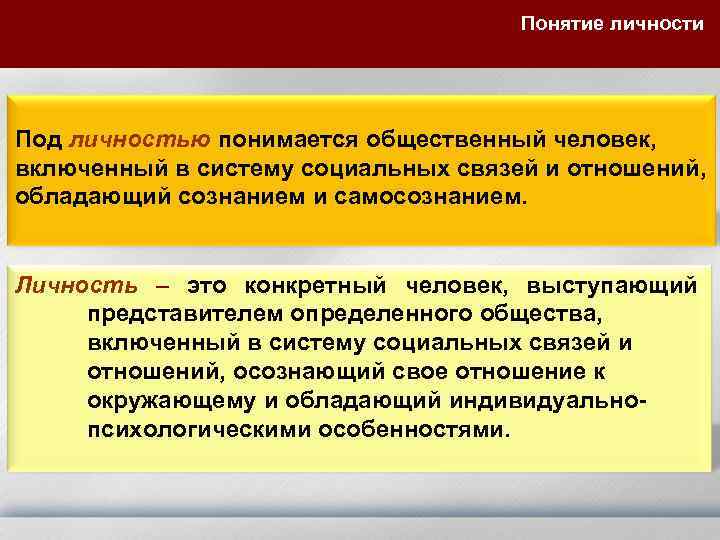 Понятие личности Под личностью понимается общественный человек, включенный в систему социальных связей и отношений,