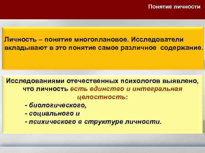 Понятие личности Личность – понятие многоплановое. Исследователи вкладывают в это понятие самое различное содержание.