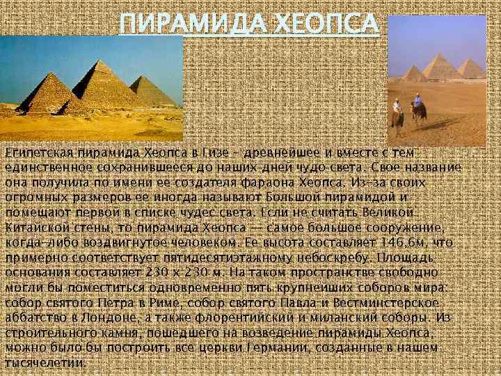 ПИРАМИДА ХЕОПСА Египетская пирамида Хеопса в Гизе – древнейшее и вместе с тем единственное