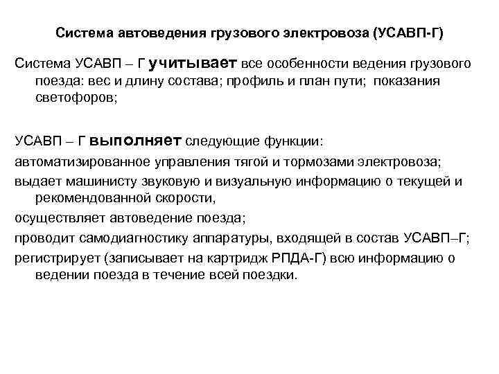 Система автоведения грузового электровоза (УСАВП-Г) Система УСАВП – Г учитывает все особенности ведения грузового