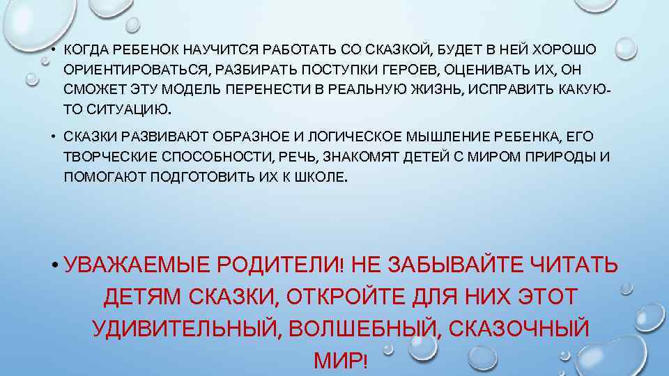  • КОГДА РЕБЕНОК НАУЧИТСЯ РАБОТАТЬ СО СКАЗКОЙ, БУДЕТ В НЕЙ ХОРОШО ОРИЕНТИРОВАТЬСЯ, РАЗБИРАТЬ