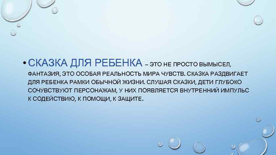  • СКАЗКА ДЛЯ РЕБЕНКА – ЭТО НЕ ПРОСТО ВЫМЫСЕЛ, ФАНТАЗИЯ, ЭТО ОСОБАЯ РЕАЛЬНОСТЬ
