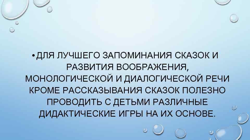  • ДЛЯ ЛУЧШЕГО ЗАПОМИНАНИЯ СКАЗОК И РАЗВИТИЯ ВООБРАЖЕНИЯ, МОНОЛОГИЧЕСКОЙ И ДИАЛОГИЧЕСКОЙ РЕЧИ КРОМЕ