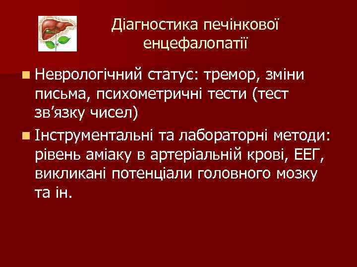 Діагностика печінкової енцефалопатії n Неврологічний статус: тремор, зміни письма, психометричні тести (тест зв’язку чисел)