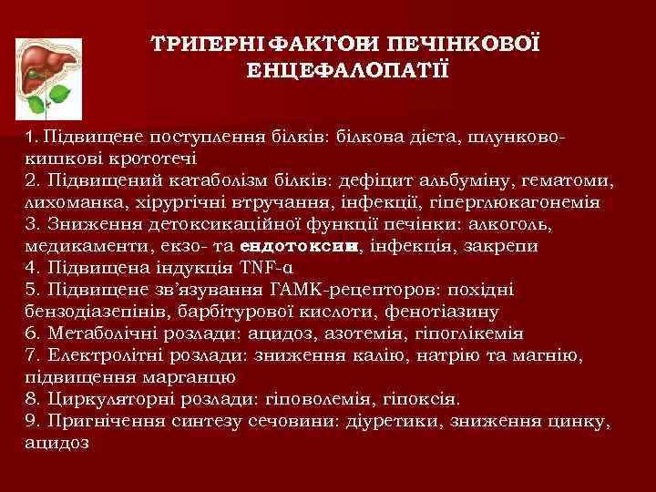 ТРИГ ЕРНІ ФАКТОР ПЕЧІНКОВОЇ И ЕНЦЕФАЛОПАТІЇ 1. Підвищене поступлення білків: білкова дієта, шлунково- кишкові