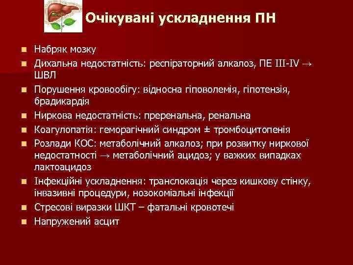 Очікувані ускладнення ПН n n n n n Набряк мозку Дихальна недостатність: респіраторний алкалоз,