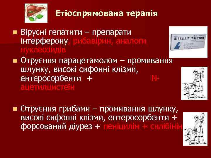 Етіоспрямована терапія Вірусні гепатити – препарати інтерферону, рибавірин, аналоги нуклеозидів n Отруєння парацетамолом –