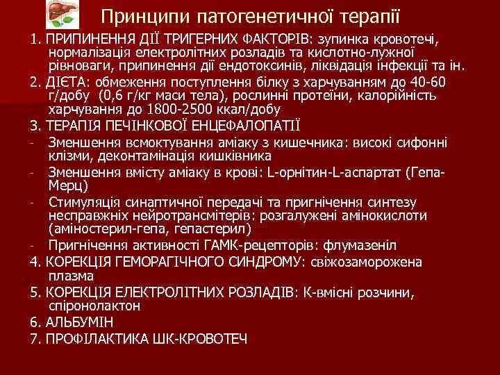 Принципи патогенетичної терапії 1. ПРИПИНЕННЯ ДІЇ ТРИГЕРНИХ ФАКТОРІВ: зупинка кровотечі, нормалізація електролітних розладів та