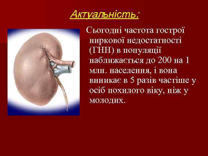 Актуальність: Сьогодні частота гострої ниркової недостатності (ГНН) в популяції наближається до 200 на 1