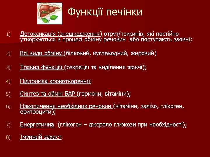 Функції печінки 1) Детоксикація (знешкодження) отрут/токсинів, які постійно утворюються в процесі обміну речовин або