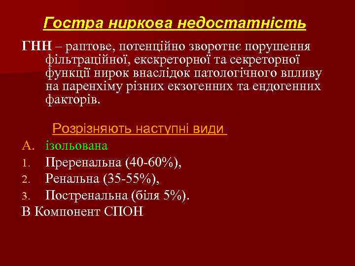 Гостра ниркова недостатність ГНН – раптове, потенційно зворотнє порушення фільтраційної, екскреторної та секреторної функції