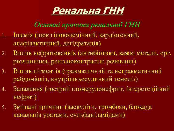 Ренальна ГНН Основні причини ренальної ГНН 1. 2. 3. 4. 5. Ішемія (шок гіповолемічний,