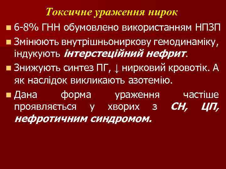 Токсичне ураження нирок n 6 -8% ГНН обумовлено використанням НПЗП n Змінюють внутрішньониркову гемодинаміку,