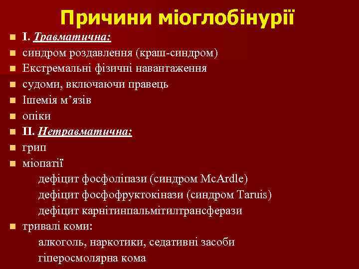 Причини міоглобінурії n n n n n I. Травматична: синдром роздавлення (краш-синдром) Екстремальні фізичні