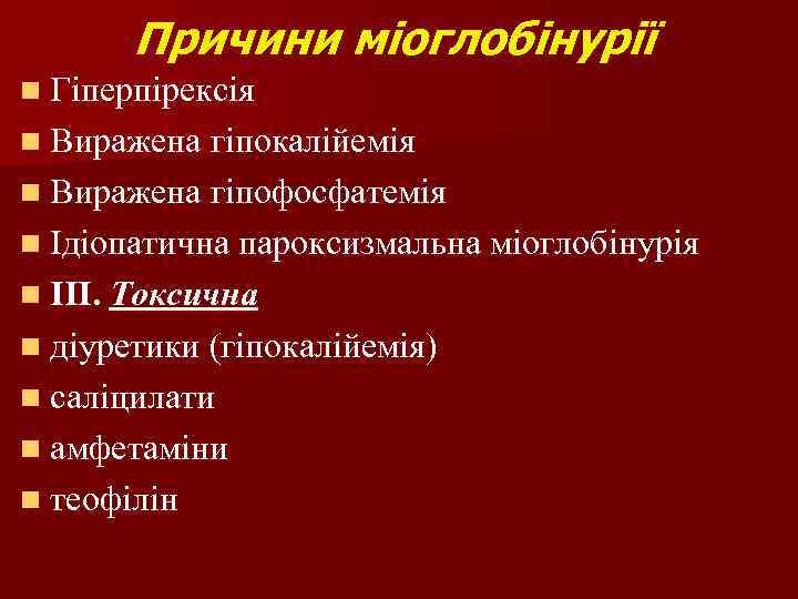 Причини міоглобінурії n Гіперпірексія n Виражена гіпокалійемія n Виражена гіпофосфатемія n Ідіопатична пароксизмальна міоглобінурія