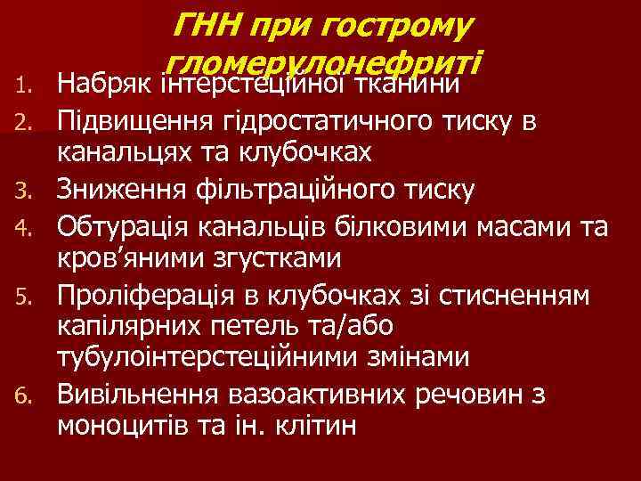 1. 2. 3. 4. 5. 6. ГНН при гострому гломерулонефриті Набряк інтерстеційної тканини Підвищення