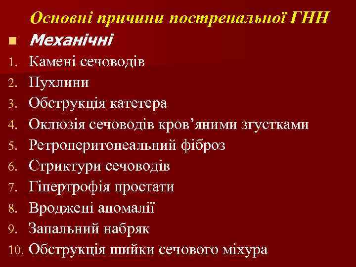 Основні причини постренальної ГНН n Механічні Камені сечоводів 2. Пухлини 3. Обструкція катетера 4.