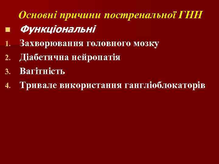 Основні причини постренальної ГНН n Функціональні Захворювання головного мозку 2. Діабетична нейропатія 3. Вагітність