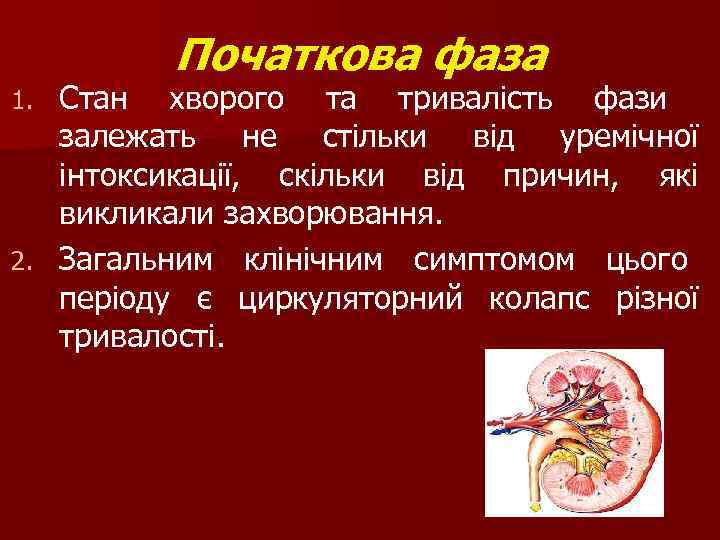 Початкова фаза Стан хворого та тривалість фази залежать не стільки від уремічної інтоксикації, скільки