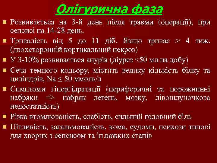 Олігурична фаза n n n n Розвивається на 3 -й день після травми (операції),