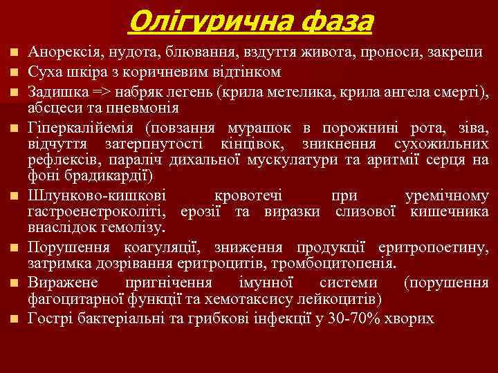 Олігурична фаза n n n n Анорексія, нудота, блювання, вздуття живота, проноси, закрепи Суха