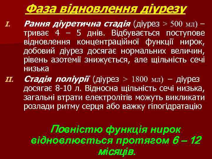 Фаза відновлення діурезу I. II. Рання діуретична стадія (діурез > 500 мл) – триває