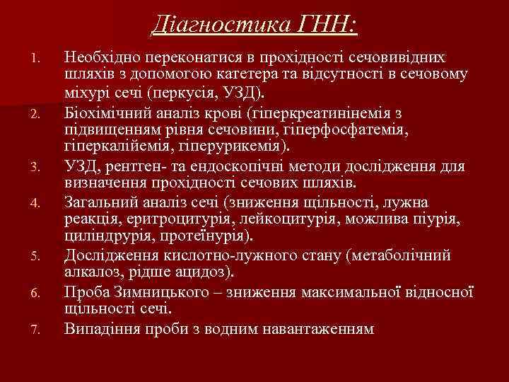 Діагностика ГНН: 1. 2. 3. 4. 5. 6. 7. Необхідно переконатися в прохідності сечовивідних