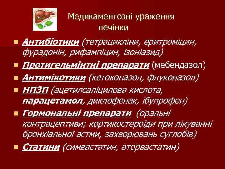 Медикаментозні ураження печінки n n n Антибіотики (тетрацикліни, еритроміцин, фурадонін, рифампіцин, ізоніазид) Протигельмінтні препарати