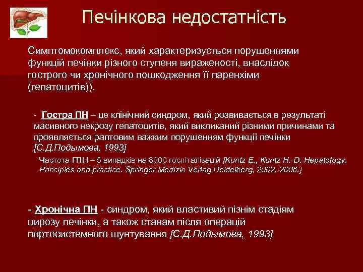 Печінкова недостатність Симптомокомплекс, який характеризується порушеннями функцій печінки різного ступеня вираженості, внаслідок гострого чи