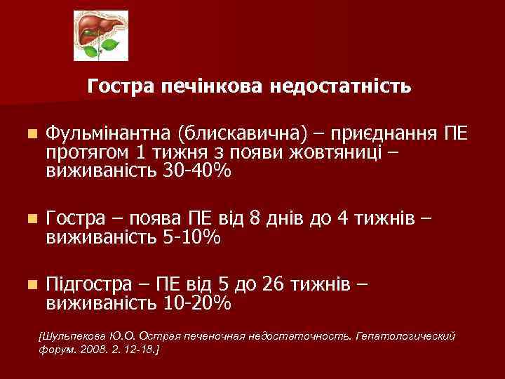 Гостра печінкова недостатність n Фульмінантна (блискавична) – приєднання ПЕ протягом 1 тижня з появи