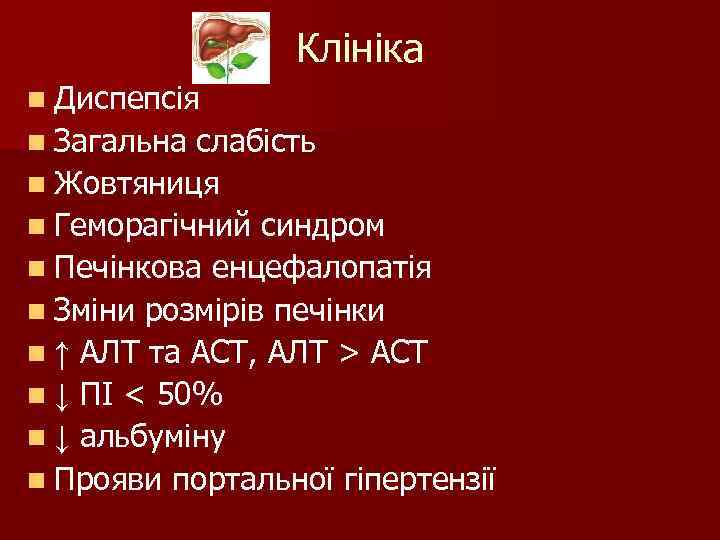 Клініка n Диспепсія n Загальна слабість n Жовтяниця n Геморагічний синдром n Печінкова енцефалопатія