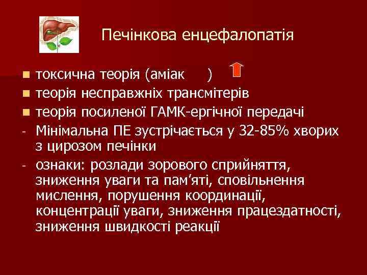 Печінкова енцефалопатія n n n - токсична теорія (аміак ) теорія несправжніх трансмітерів теорія