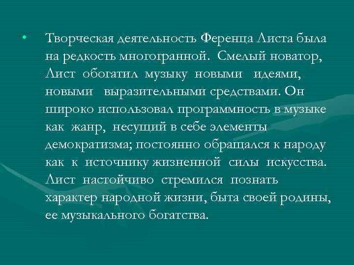  • Творческая деятельность Ференца Листа была на редкость многогранной. Смелый новатор, Лист обогатил