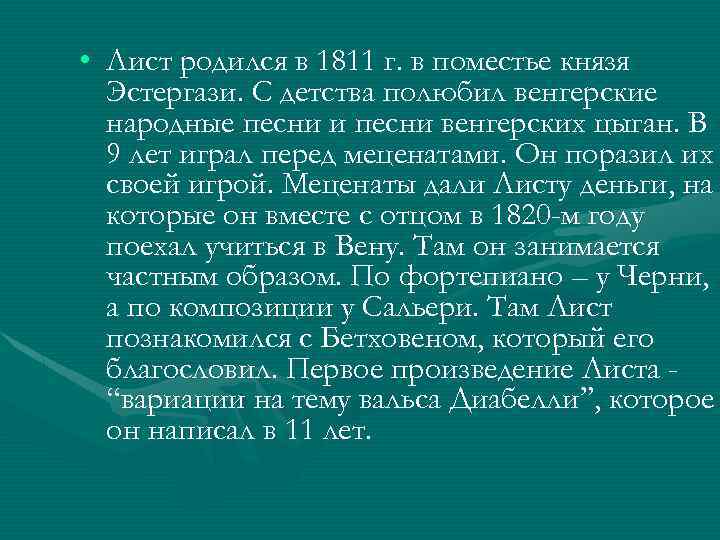  • Лист родился в 1811 г. в поместье князя Эстергази. С детства полюбил