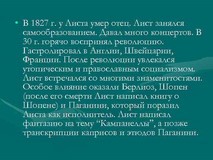  • В 1827 г. у Листа умер отец. Лист занялся самообразованием. Давал много