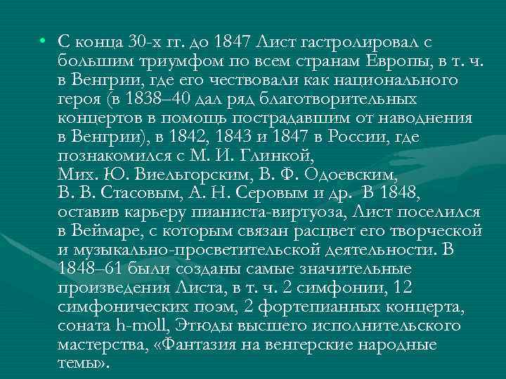  • С конца 30 -х гг. до 1847 Лист гастролировал с большим триумфом