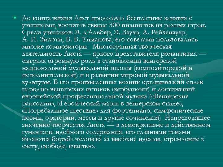  • До конца жизни Лист продолжал бесплатные занятия с учениками, воспитав свыше 300