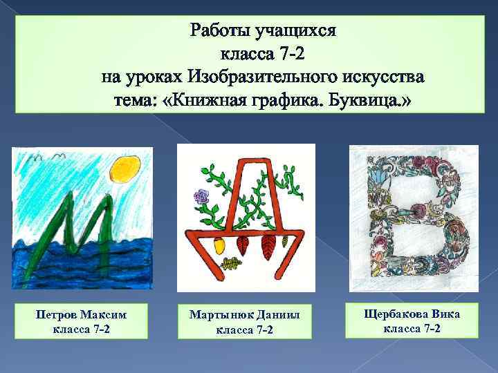 Работы учащихся класса 7 -2 на уроках Изобразительного искусства тема: «Книжная графика. Буквица. »