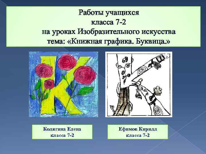 Работы учащихся класса 7 -2 на уроках Изобразительного искусства тема: «Книжная графика. Буквица. »