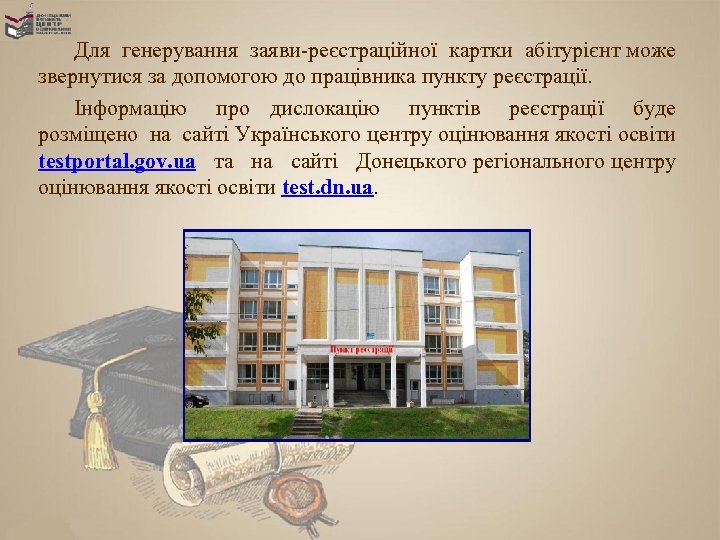 Для генерування заяви-реєстраційної картки абітурієнт може звернутися за допомогою до працівника пункту реєстрації. Інформацію