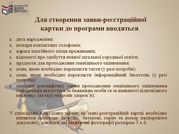 Для створення заяви-реєстраційної картки до програми вводяться ь ь ь ь дата народження; номери