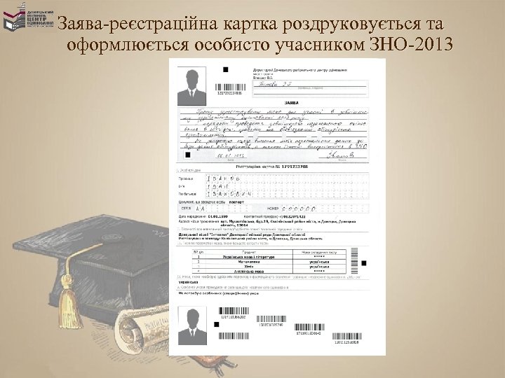Заява-реєстраційна картка роздруковується та оформлюється особисто учасником ЗНО-2013 