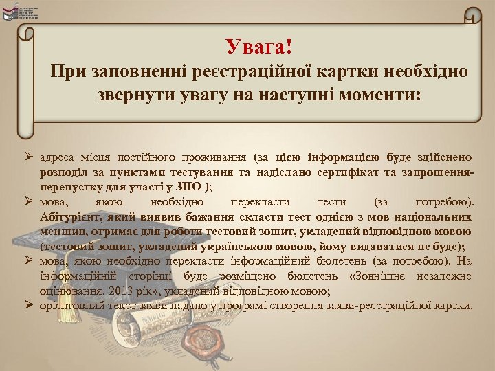 Увага! При заповненні реєстраційної картки необхідно звернути увагу на наступні моменти: Ø адреса місця