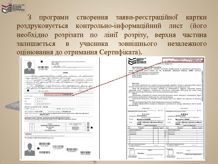 З програми створення заяви-реєстраційної картки роздруковується контрольно-інформаційний лист (його необхідно розрізати по лінії розрізу,