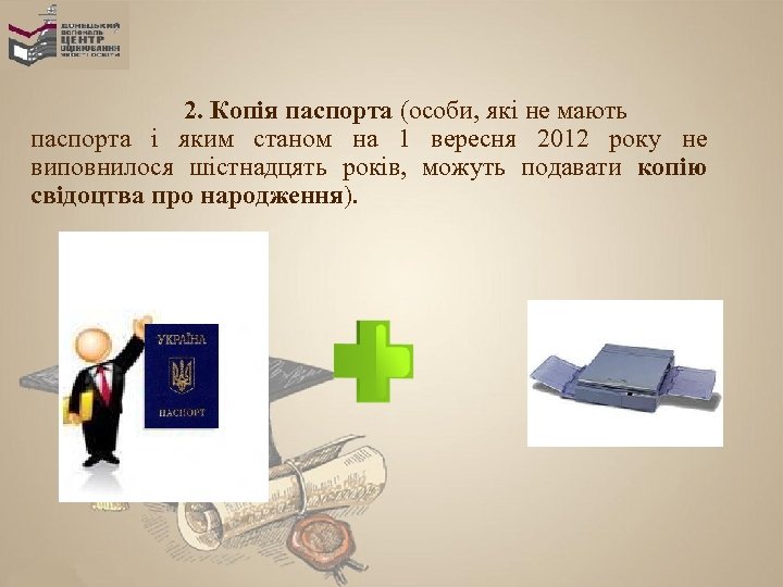 2. Копія паспорта (особи, які не мають паспорта і яким станом на 1 вересня