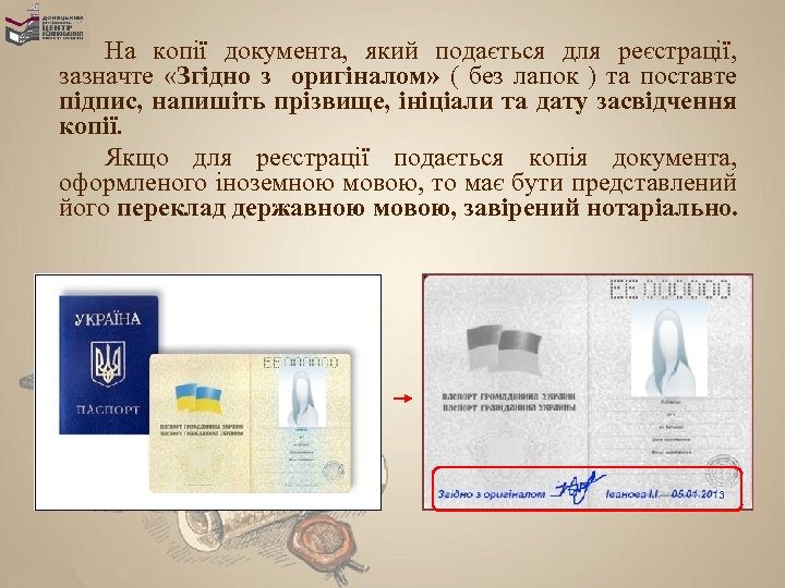 На копії документа, який подається для реєстрації, зазначте «Згідно з оригіналом» ( без лапок