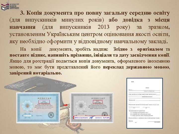 3. Копія документа про повну загальну середню освіту (для випускників минулих років) або довідка